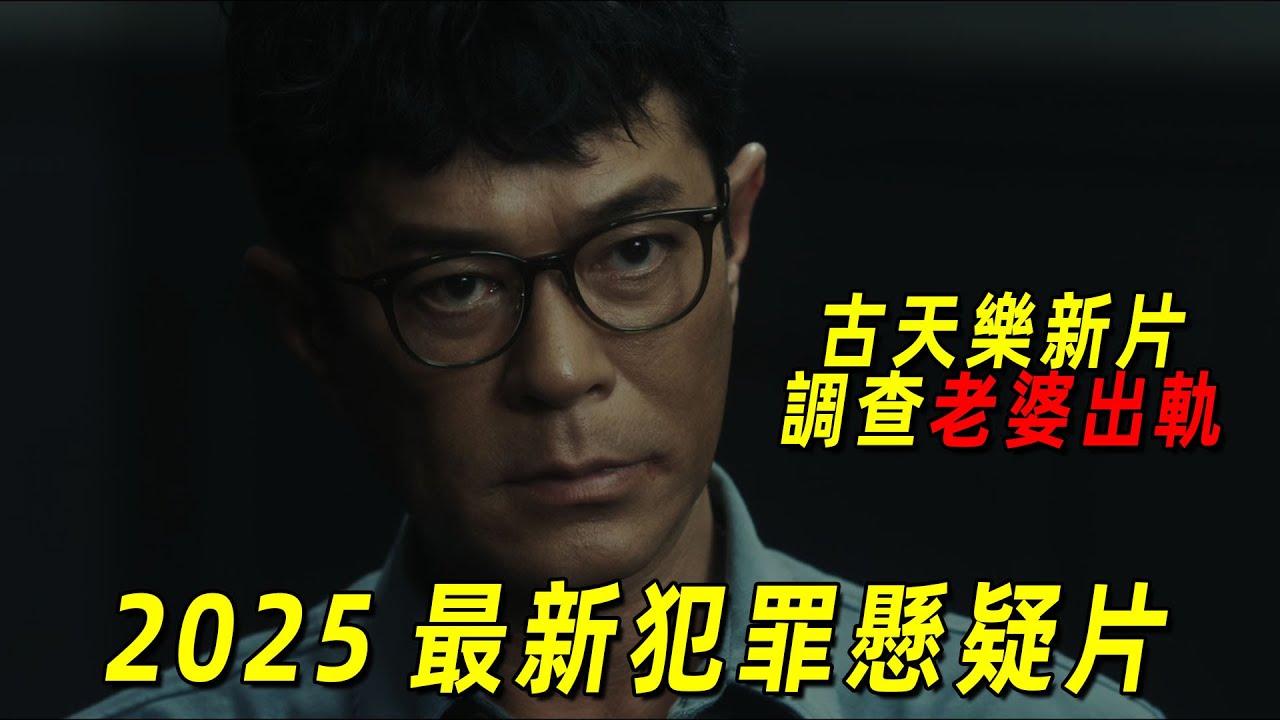 2025古天樂最新犯罪懸疑片《私家偵探》！「古天樂」調查老婆出軌，查出了驚天命案！