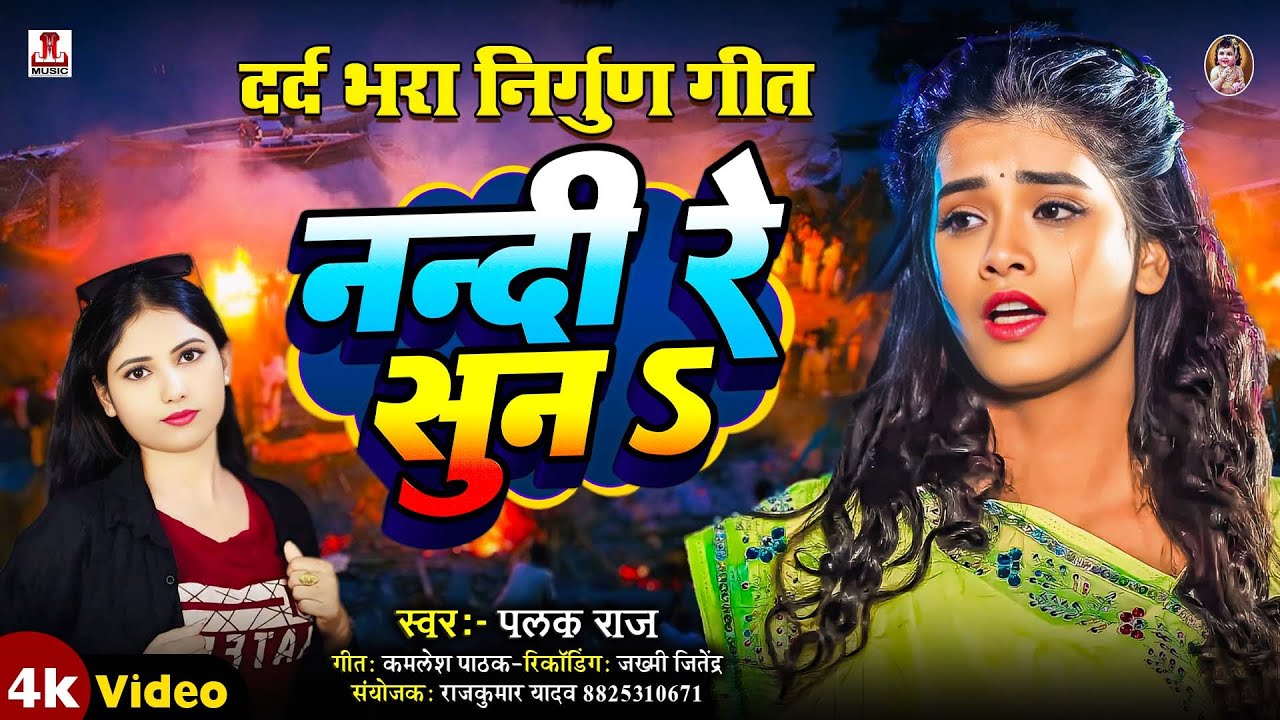 #video नन्दी रे सुनऽ ( निर्गुण गीत) || Nandi Re Sun | By Palak Raj | Bhojpuri Nirgun Geet 2025