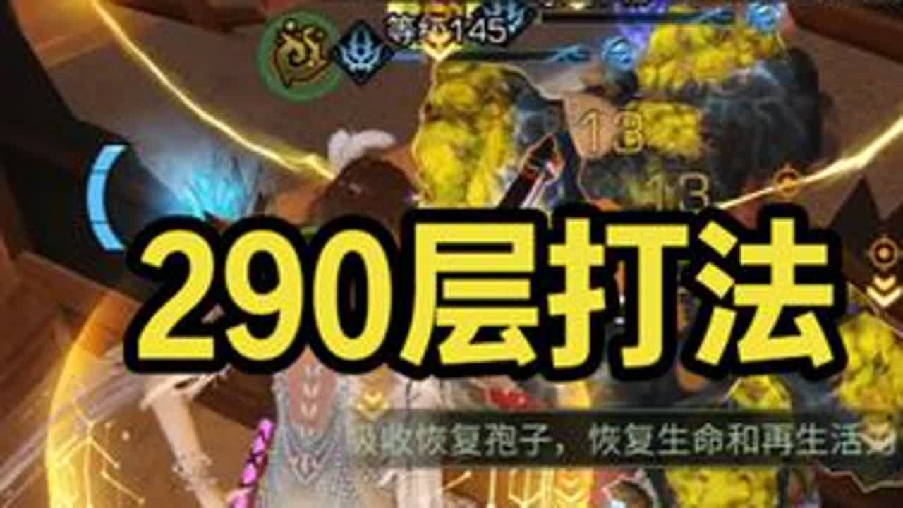 辐射诡楼290层9紫喷极限一把过，8图谱可过 #明日之后 #明日之后辐射高校 #明日之后辐射诡楼