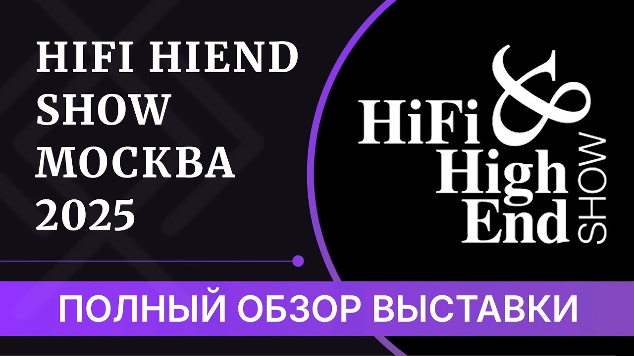 Hi-Fi HiEnd Show 2025 Москва - ПОЛНОЕ видео о выставке аудио!