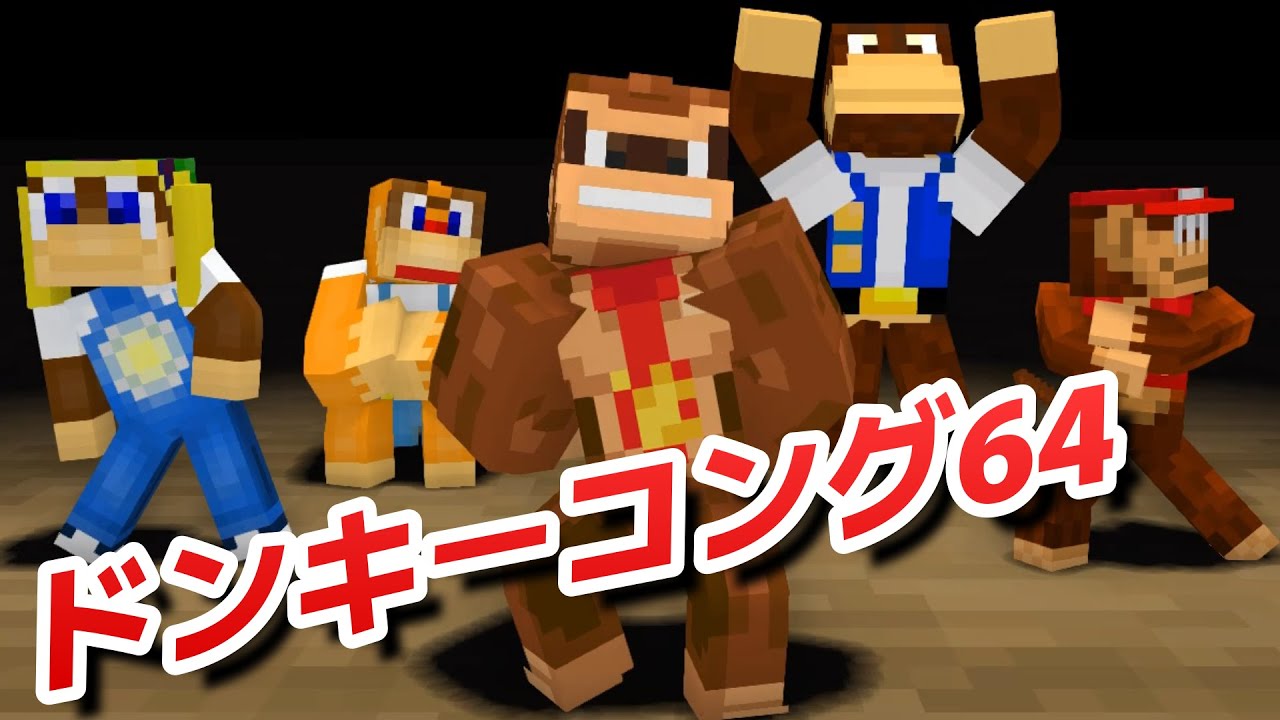 マイクラアニメ「モンキーラップ」再現してみた【ドンキーコング64】minecraft animation: