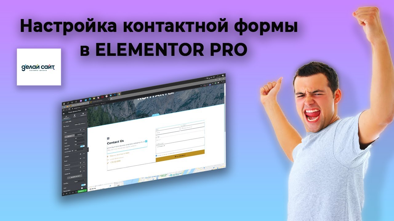 Настройка формы обратной связи ELEMENTOR PRO