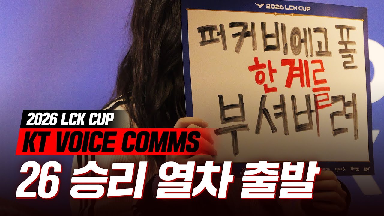 승리의 킅소리 (KT Voice comms) l 2026 LCK CUP (vs DNS)