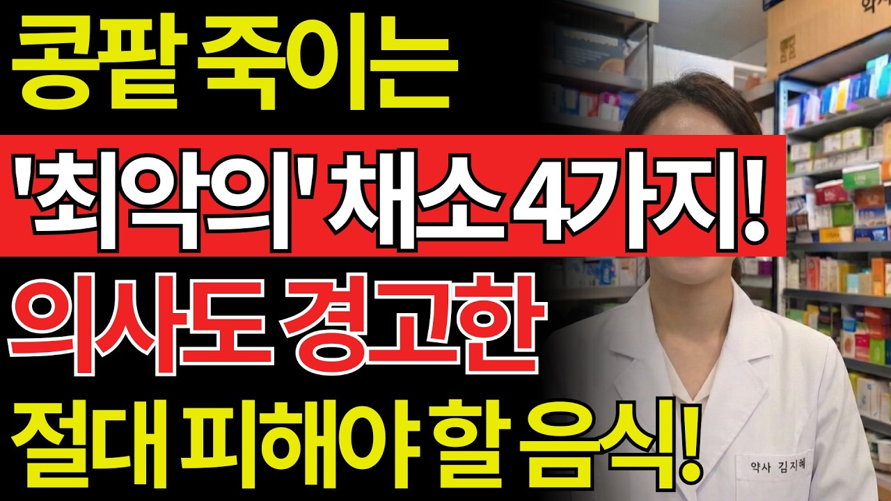 의사도 경고했습니다! 매일 먹는 이 채소, 콩팥 망가집니다 (시니어 필수 시청)| 50대건강