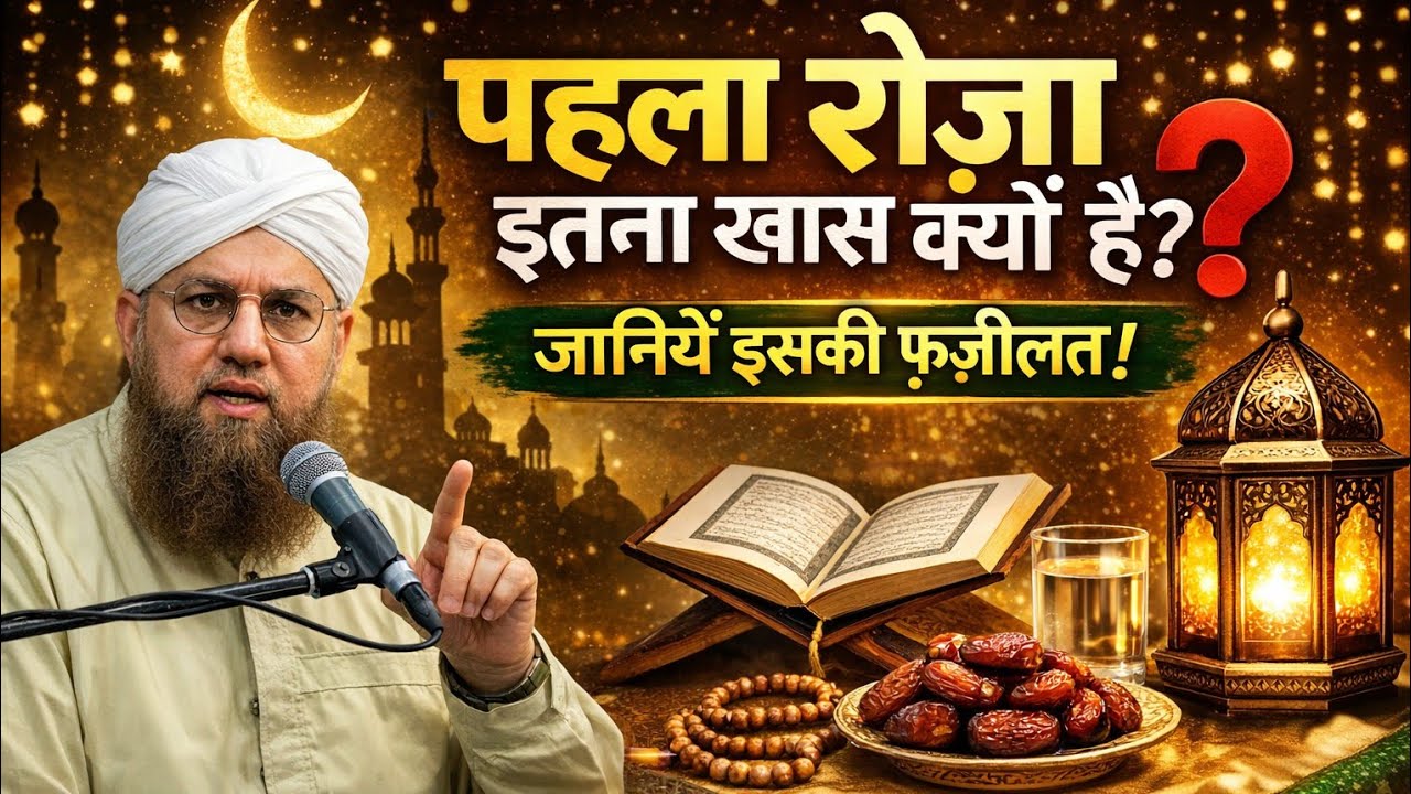Pehla Roza Itna Khaas Kyun Hai? | Ramzan Ki Fazilat | Emotional Bayan