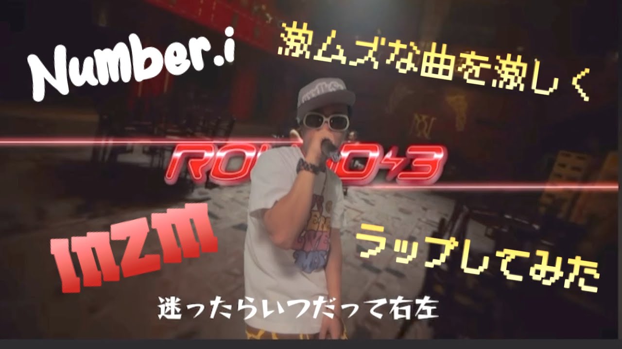 Number.i 話題曲‘’INZM‘’をさらに激しくラップしてみた（激ムズ）