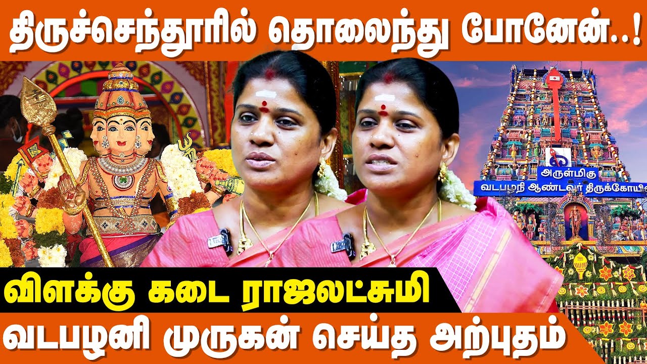 குழந்தை வடிவில் பஞ்சாமிர்தம் கொடுத்த முருகன் ! - Vilakkukadai Rajalakshmi | Murugan Miracles