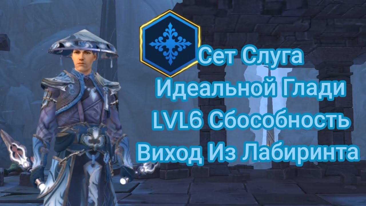 Shadow Fight 3 Сет Слуга Идеальной Глади LVL6 Сбособность 🩵 Виход Из Лабиринта 