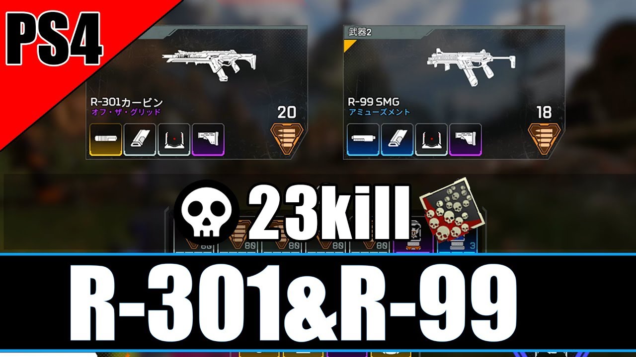 [APEX LEGENDS]R-301&R-99で23キル優勝-PS4
