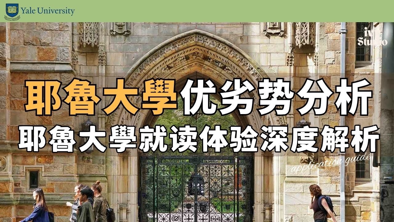 反哈佛先锋｜耶鲁大学的優勢劣勢、真實學生體驗&同类名校对比详解