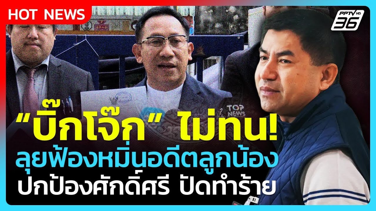 บิ๊กโจ๊กไม่ทน! ลุยฟ้องหมิ่นอดีตลูกน้อง ยันปกป้องศักดิ์ศรี ปัดทำร้ายร่างกาย| PPTV News
