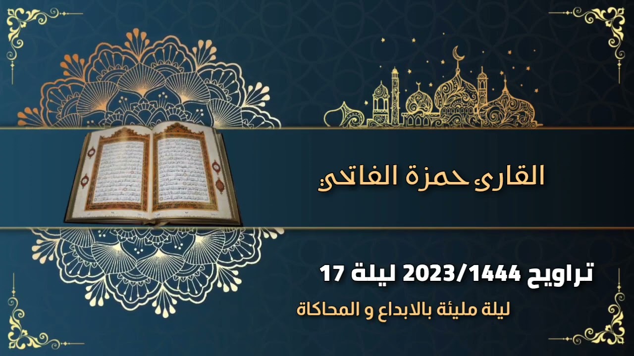 تراويح 1444/2023 ليلة 17: تلاوة جميلة جدا وممتعة للقارئ حمزة الفاتحي (محاكاة اسمعوها لا تفوتكم)