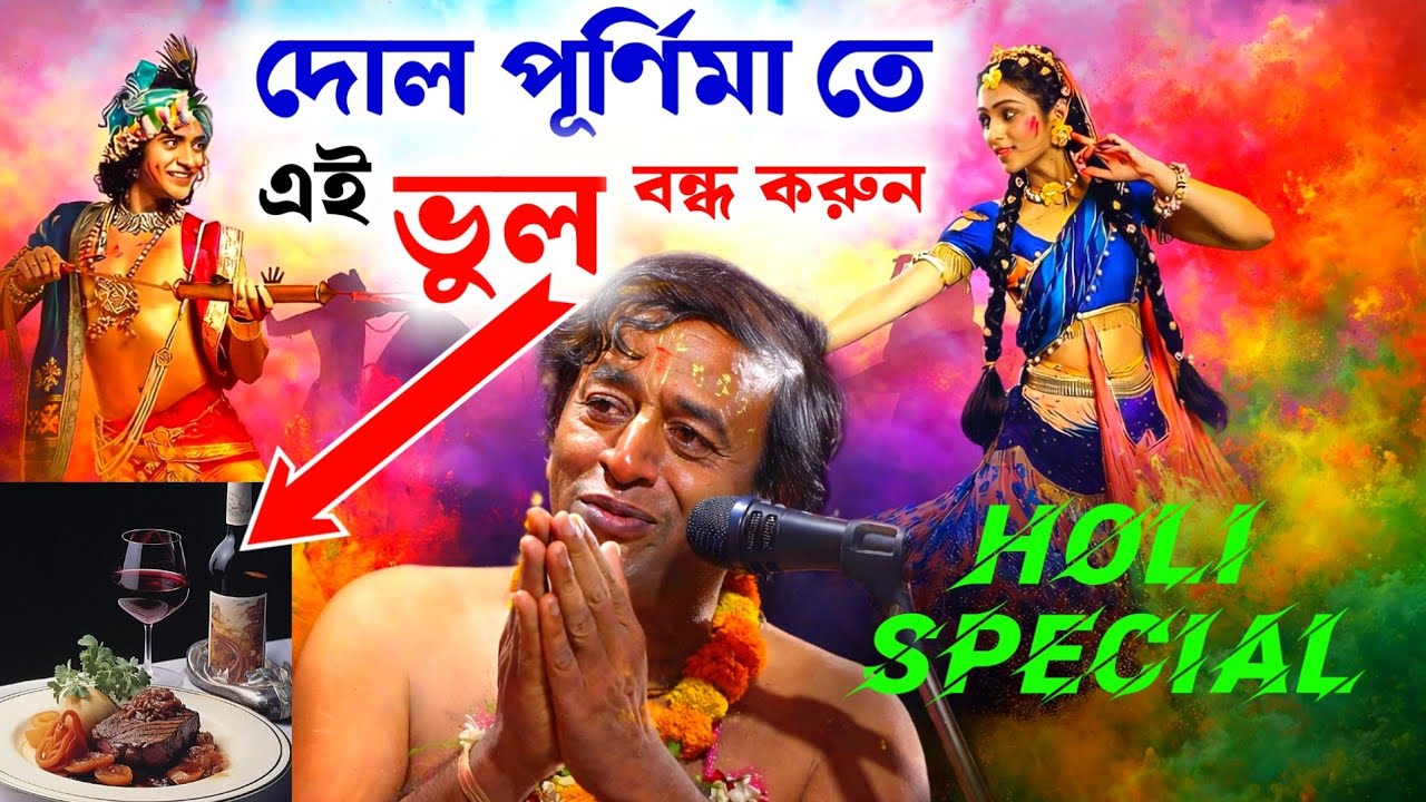 দোল পূর্ণিমার পবিত্র দিনে 