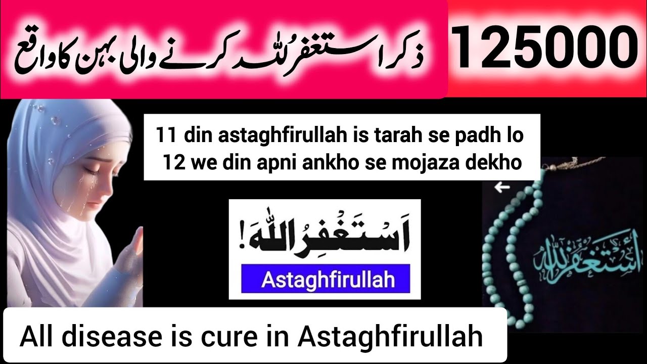 125000 astaghfirullah miracle story। All disease is cure in 11 days।Allah ne 9 saal se sukoon diya