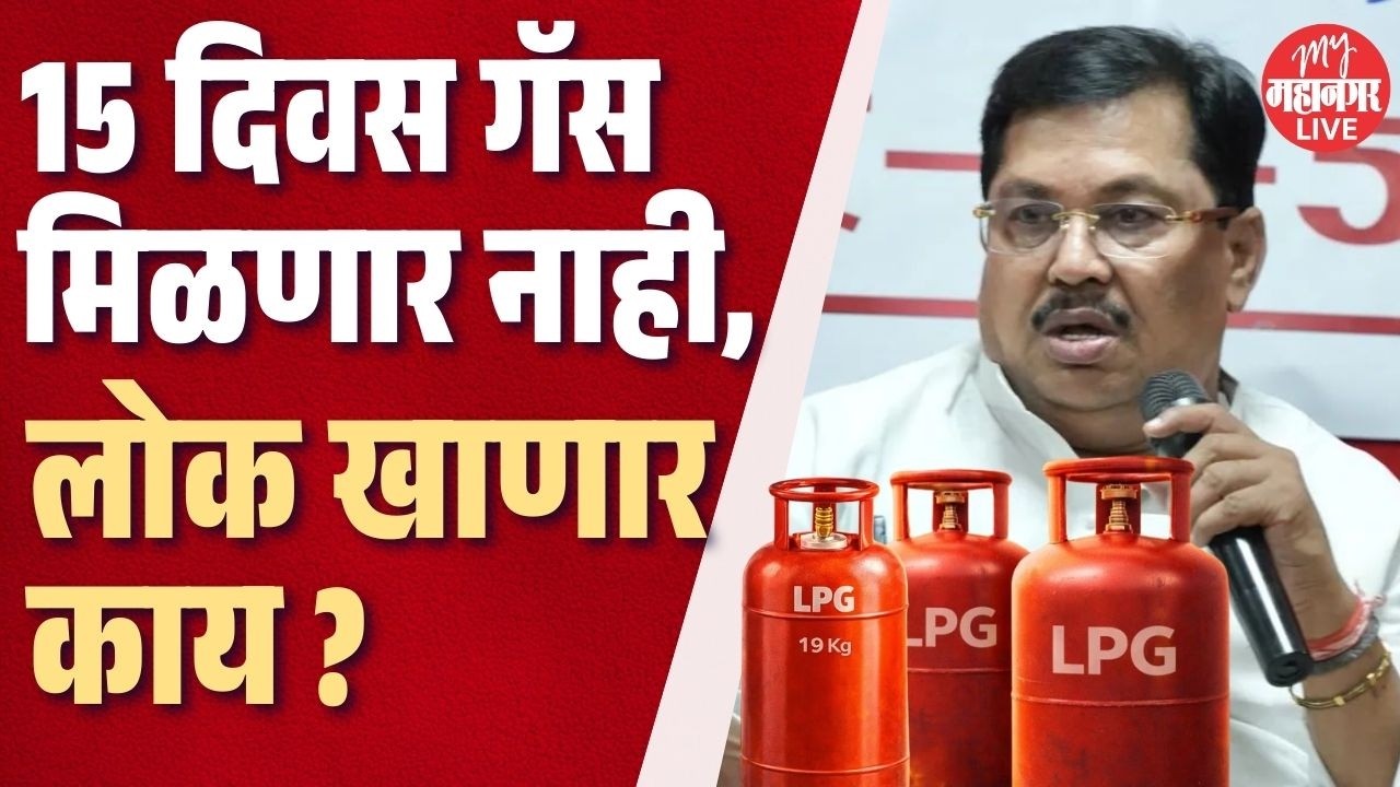 15 दिवस गॅस मिळणार नाही, लोक खाणार काय ? वडेट्टीवार आक्रमक | Vijay Wadettiwar