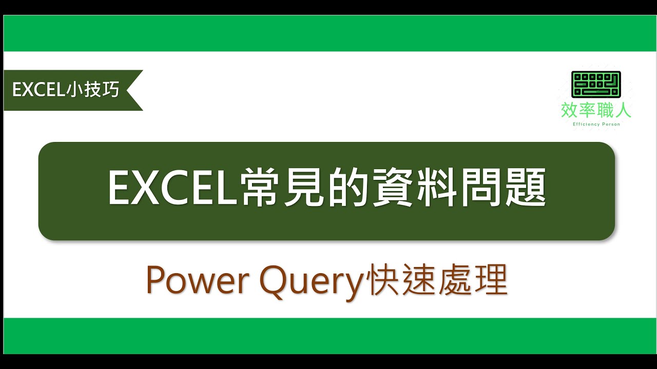 EXCEL職場常見的資料問題-Power Query快速處理