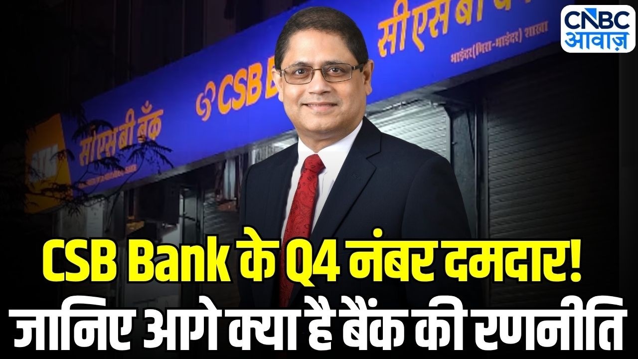 CSB Bank Q4 Results Update: Strong Growth in Deposits & Advances | MD & CEO Pralay Mondal Exclusive