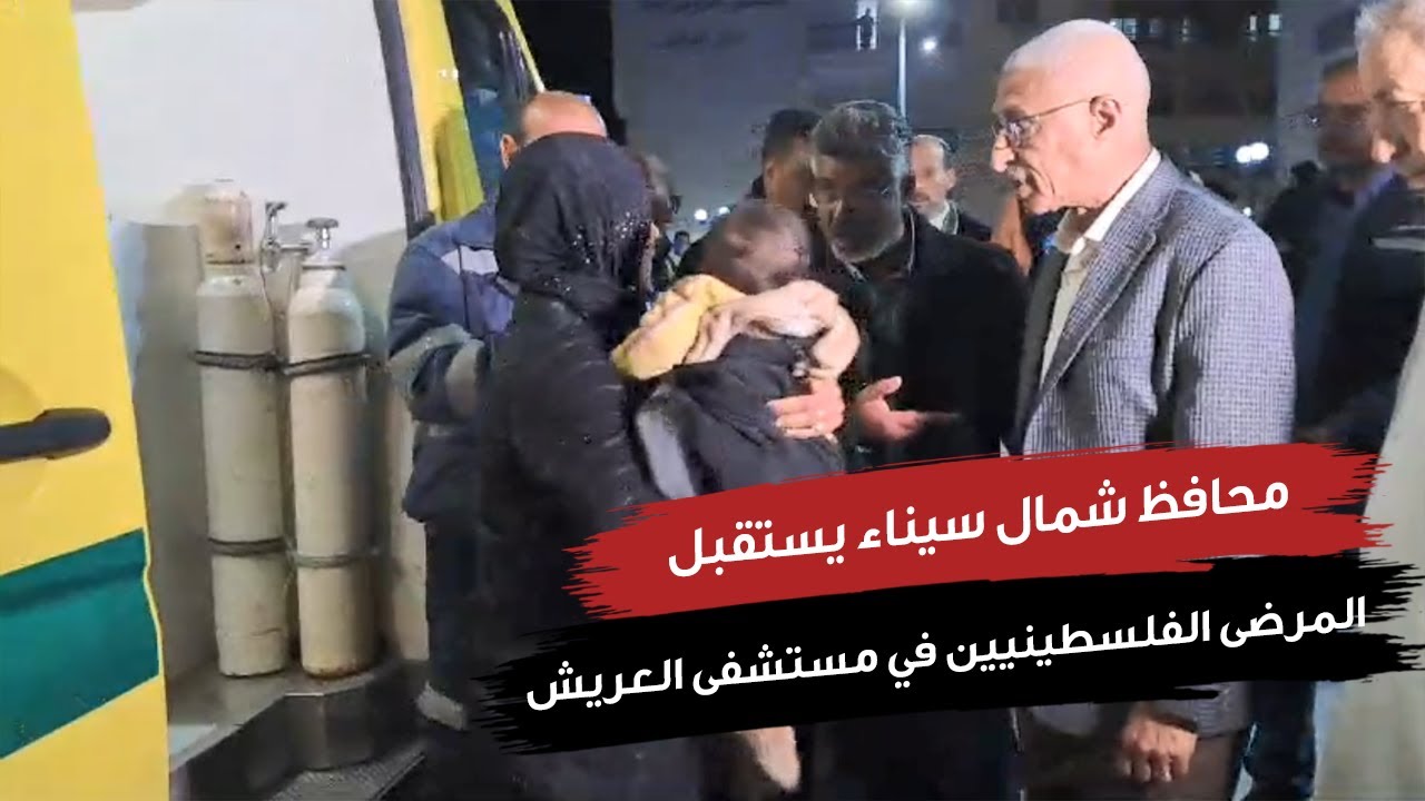 محافظ شمال سيناء يستقبل المرضى الفلسطينيين في مستشفى العريش