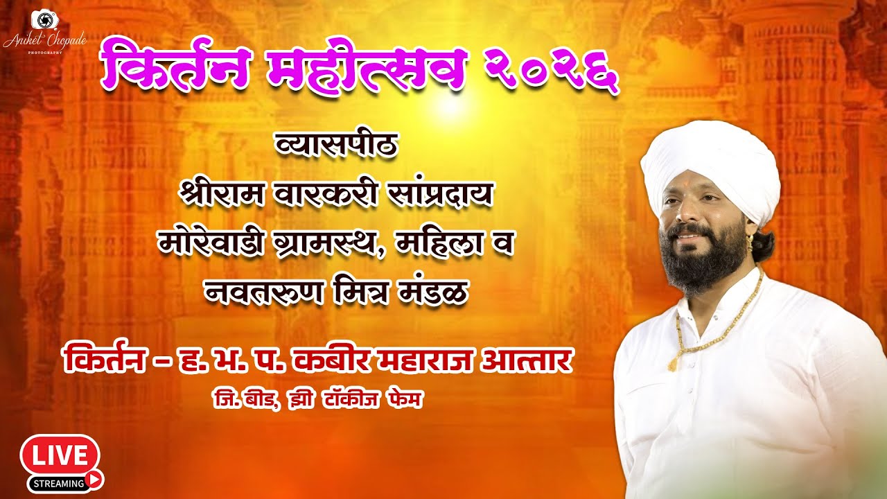 श्री राम वारकरी सांप्रदाय  पेढे मोरेवाडी ग्रामस्थ किर्तन महोत्सव - २०२६  ता. चिपळूण जि. रत्नागिरी