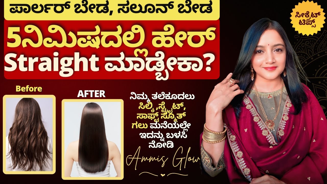 ಇದು1ಇದ್ರೆ ಸಾಕು 5ನಿಮಿಷದಲ್ಲಿ ಮನೆಯಲ್ಲೇ ಹೇರ್ ಸ್ಟ್ರೈಟ್ ಮಾಡಬಹುದು how to get saloon like straight hair@home