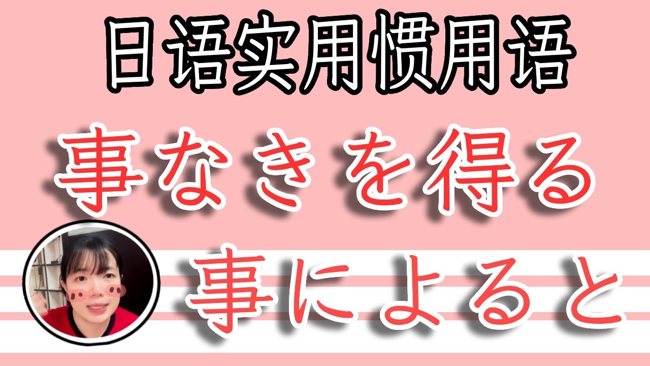 【日語教學】「事なきを得る」遇事最後安然無恙！最重要的是OO！簡單超實用日語例句一看就懂 | Japanese Conversation | TAMA CHANN
