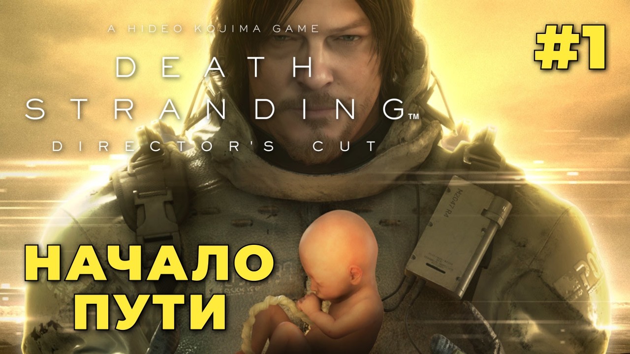 📦 Death Stranding Director's Cut — Прохожу шедевр Кодзимы #1