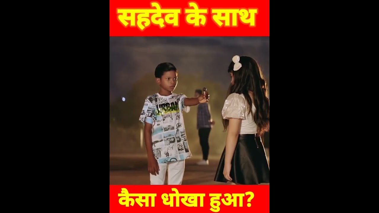 सहदेव के साथ इतना बड़ा धोखा किसी ने सोचा भी नहीं होगा?/#shortsfeed /#factwallah2.O