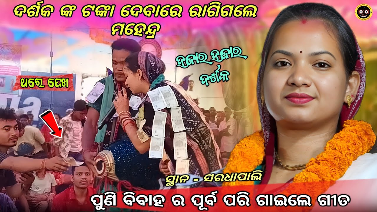 ଦର୍ଶକ ଙ୍କ ଟଙ୍କା ଦେବାରେ ରାଗିଗଲେ ମହେନ୍ଦ୍ର || Sunita sahu sad kirtan Song || new sad kirtan Song 
