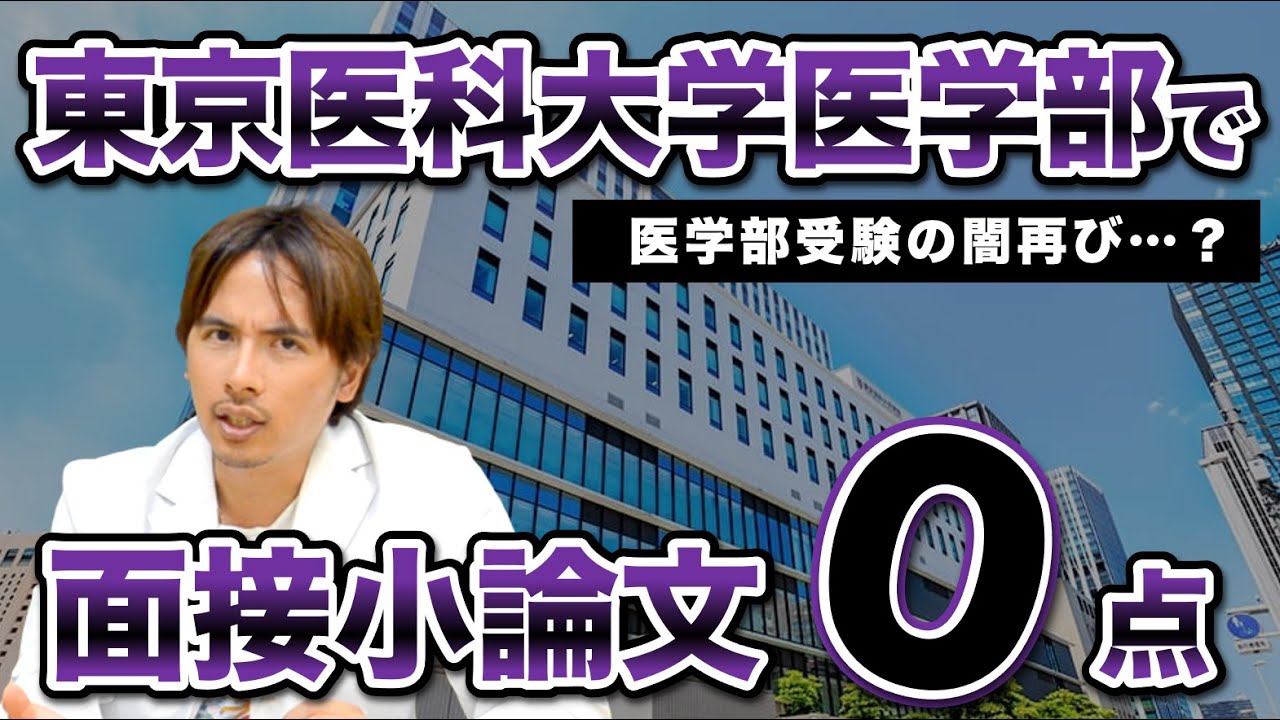 【東京医大】医学部入試で面接小論文0点で不合格という闇の真相は？
