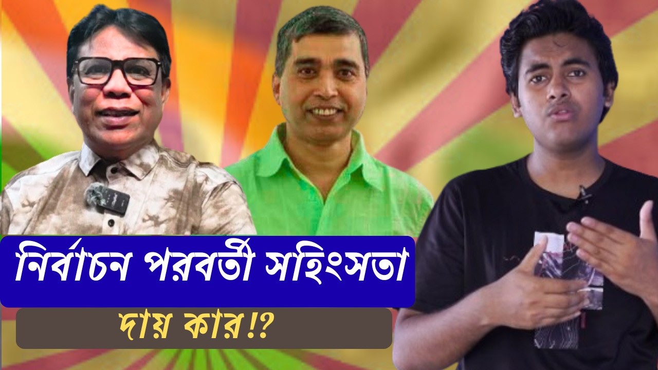নির্বাচন পরবর্তী সহিংসতা দায় কার ? #bangladesh #election2026  #politics