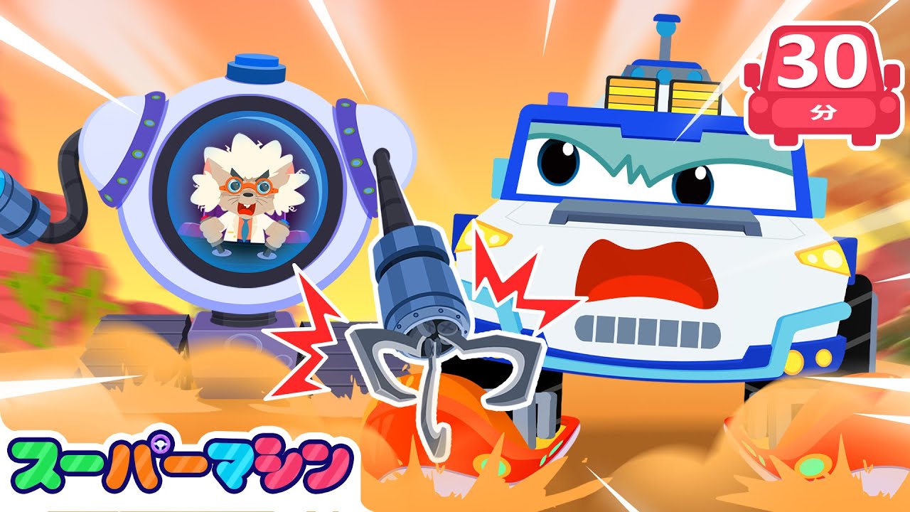 🌪️ ぼうそう・こうずい・だいばくはつ！スーパーマシンがすくえ！| 人気車アニメ | はたらく車シリーズ | 子供向け車 | 知育動画