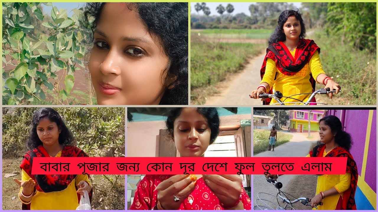 কাল বাবার পূজার জন্য কোথায় ফুল তুলতে এলাম অবশেষে কেঁদে বাড়ী এলাম#subscribe #like#comment 