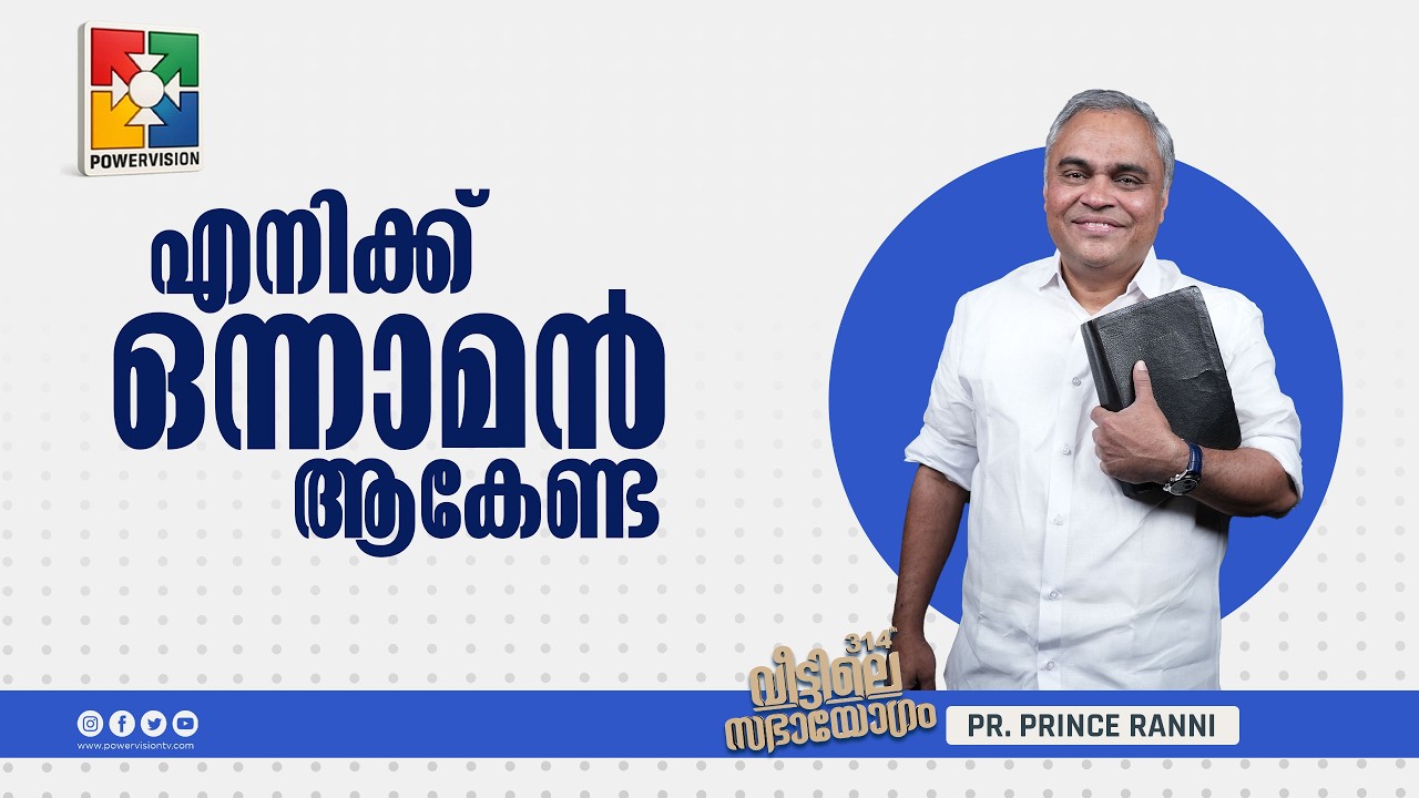 എനിക്ക് ഒന്നാമൻ ആകേണ്ട... | Pr. Prince Ranni | 314-ാം മത് വീട്ടിലെ സഭായോഗം | Powervision TV