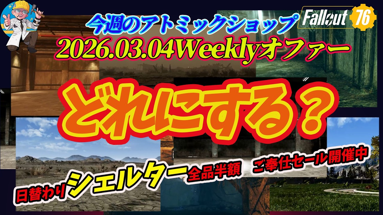 【Fallout76】どれを買うべき？3月の第1週ウィークリーオファーで半額のシェルター全7種を徹底解説！