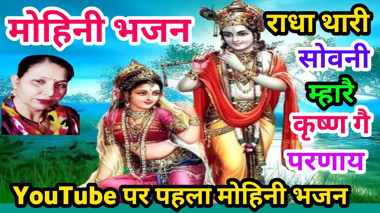 मात यशोदा सोचने लागी(915)मन ही मन मुस्काए राधा रंग गी सोवनी लेऊं कृष्ण गै परणाए हरि गी मोहिनी हरेराम