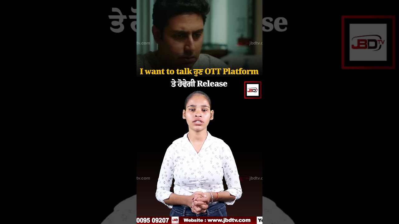I want to talk ਹੁਣ OTT Platform ਤੇ ਹੋਵੇਗੀ Release