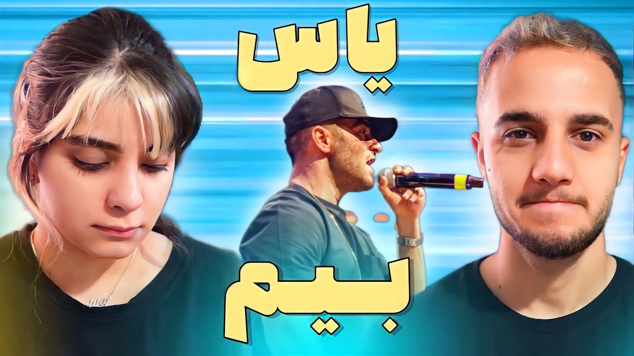 🔥 ری اکشن به «بیم» از یاس - YAS “BEEM” REACTION 🔥