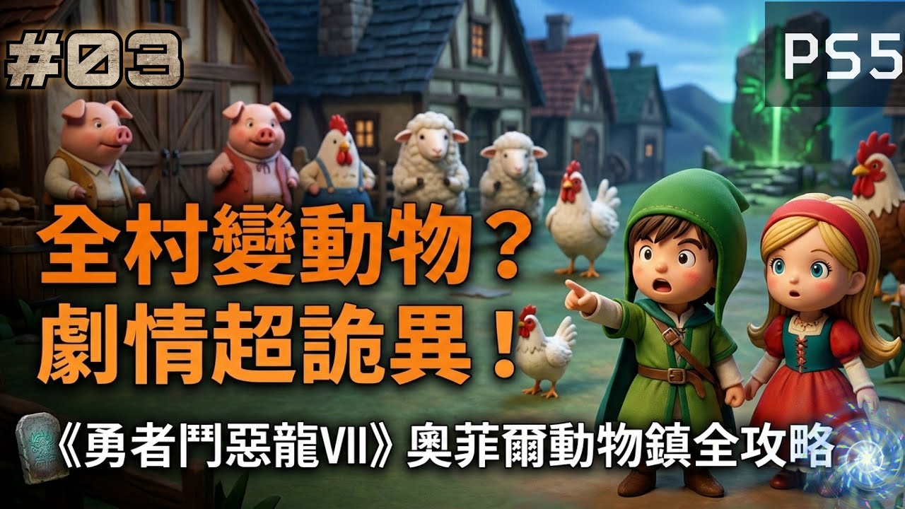 《勇者鬥惡龍Ⅶ》Reimagined : 💡剛救完石化村✖️又闖進動物鎮這劇情太詭異‼️｜BaoBao玩遊戲