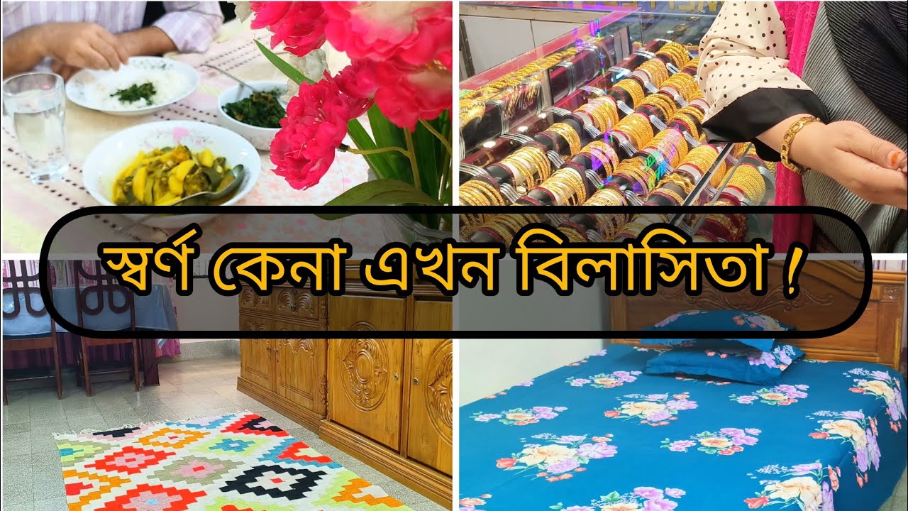 সকাল ৭⏰টা থেকে দুপুর১২⏰পর্যন্ত সংসারের কাজ করে বাহিরে গেলাম।এক আনা স্বর্ণ✨কিনতে লক্ষ টাকা গুনতে হবে✅