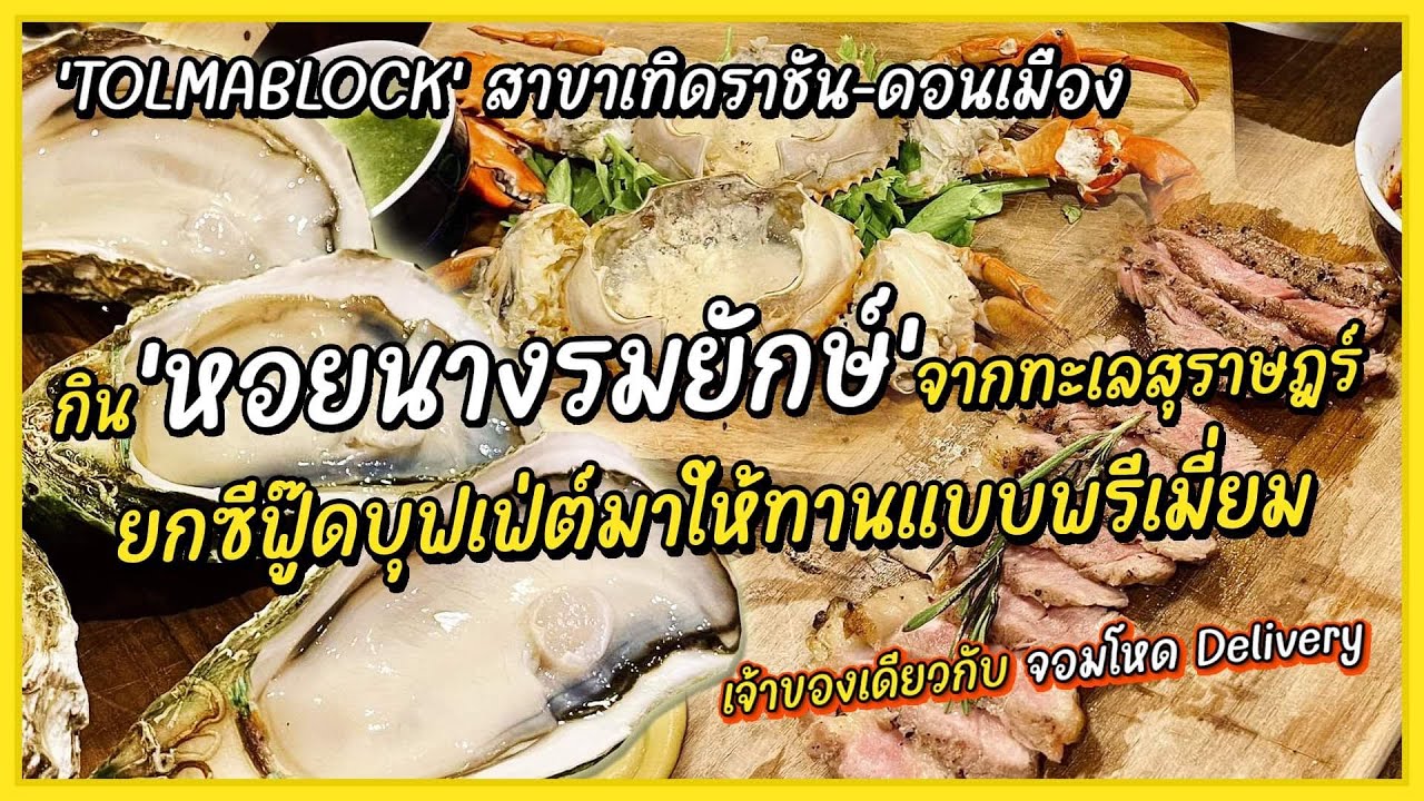 ยกทะเลมาไว้ดอนเมือง กินหอยนางรมยักษ์ บุฟเฟต์ร้านลับซีฟู๊ดแบบพรีเมี่ยม by เชฟจอมโหด #tolmablock