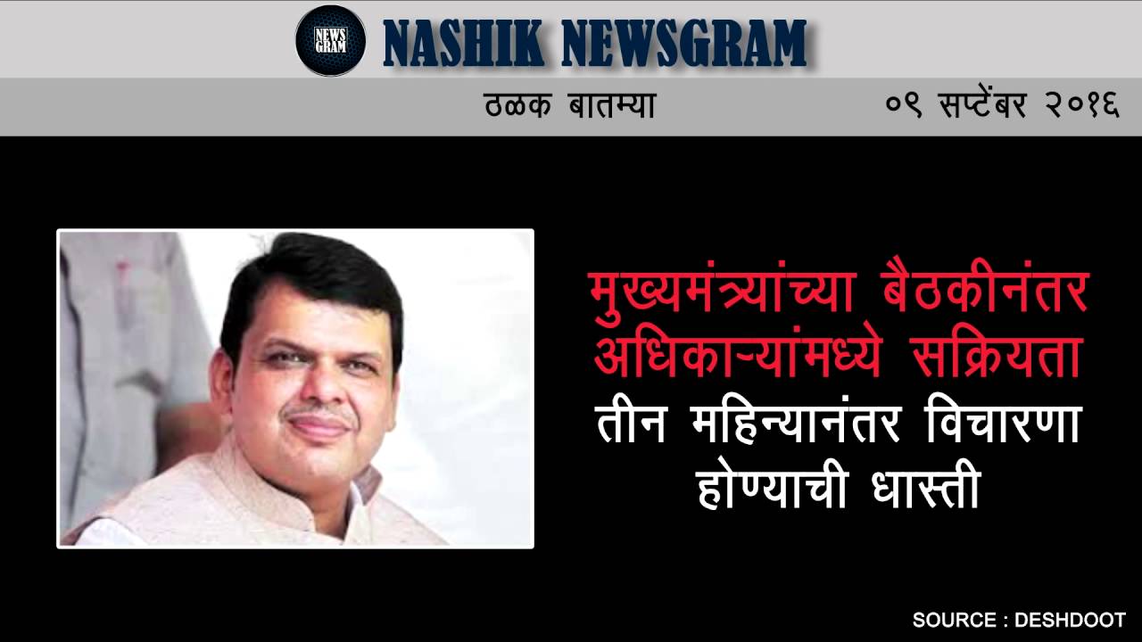 Nashik Newsgram | Today's News Headlines | 9 Sep 2016