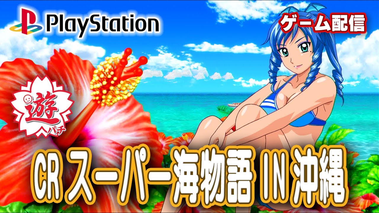【パチゲー配信】CRスーパー海物語IN沖縄 遊パチ 三洋 2007年 #20260221