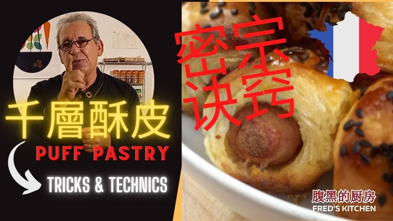 千層酥皮 Puff pastry
