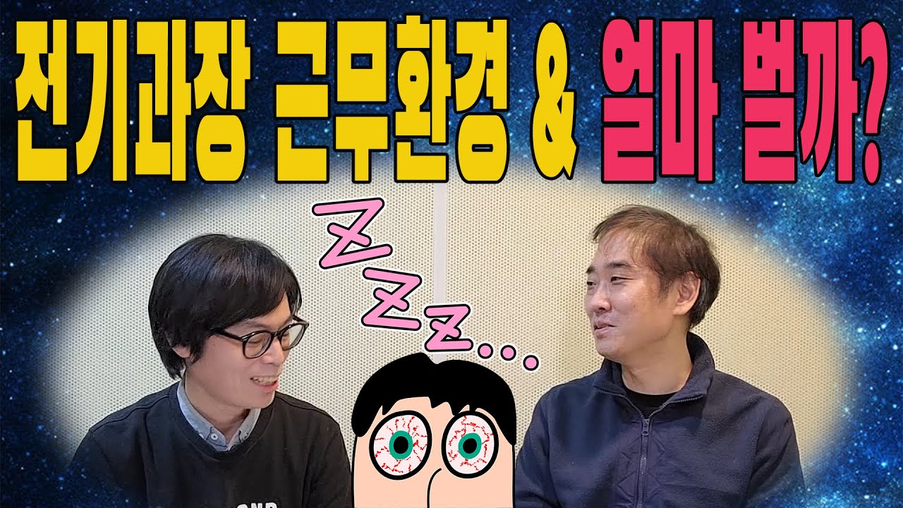 아파트 전기과장 '급여와 뒷얘기'