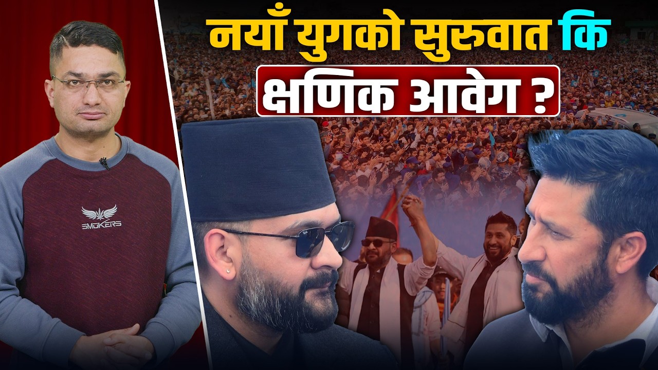 रवि–बालेन समीकरण: दुवैको क्रेजले नेपाली राजनीतिमा तरंग, यस्तो छ आंकलन !