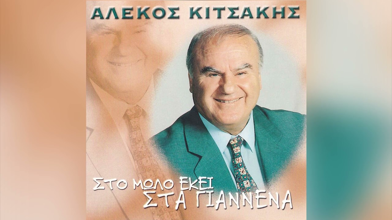 Αλέκος Κιτσάκης - Η Ξακουστή Η Ήπειρος - Official Audio Release