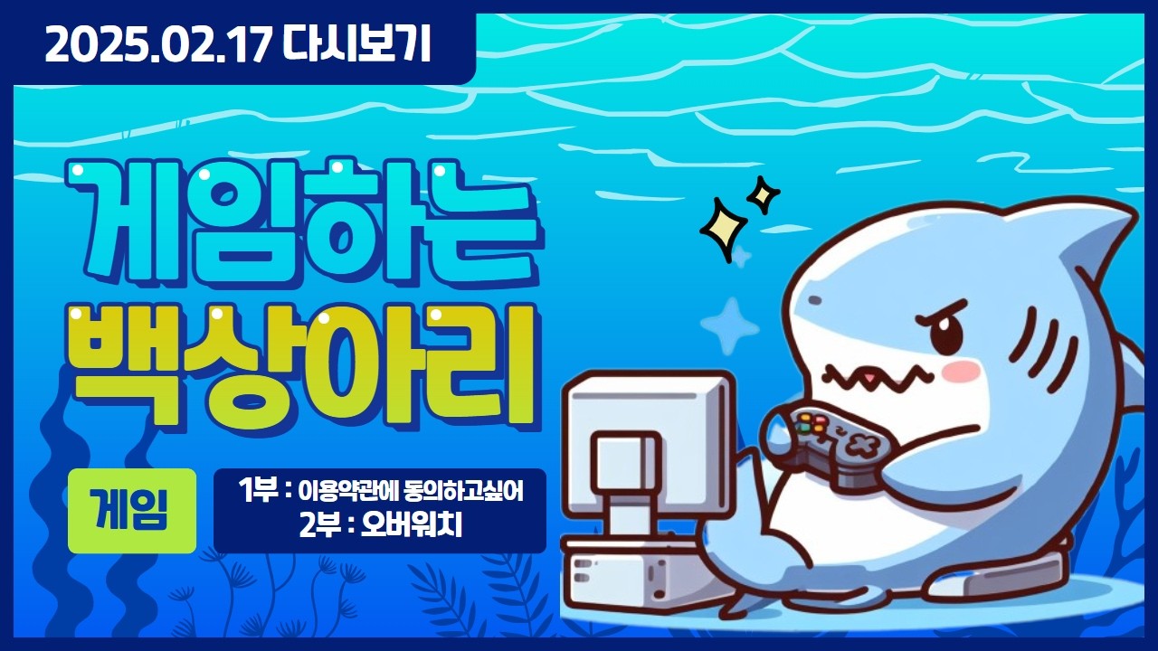 260217 [이용약관에 동의하고 싶어] 스피드 런 ㄱ (!룰렛 !미션)
