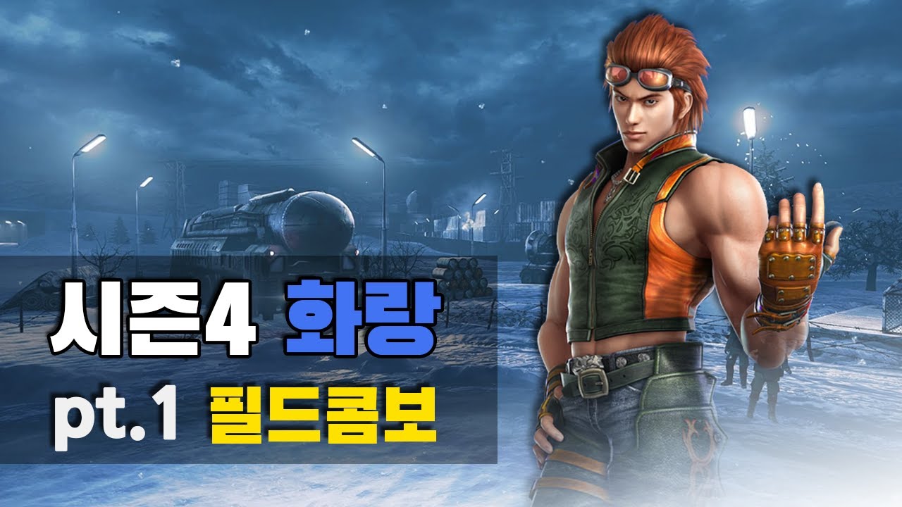 [철권7 시즌4] 화랑 필드콤보