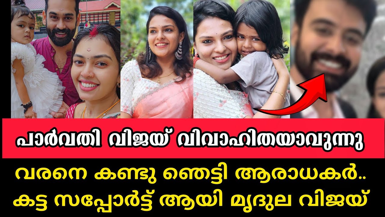 പാർവതി വിജയ് വീണ്ടും വിവാഹിതയാവുന്നു.. വരനെ കണ്ടു ഞെട്ടി ആരാധകർ