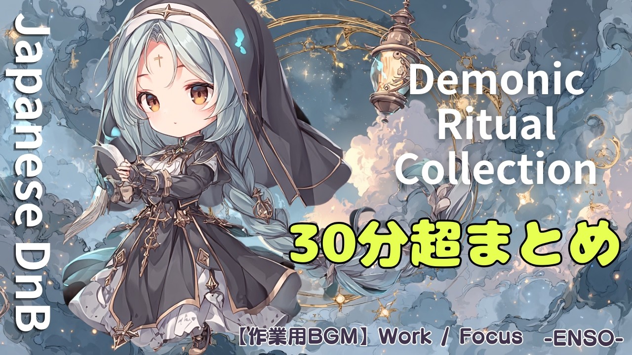 【作業用BGM】Japanese DnB BGM 30分超まとめ No.6｜焔奏 −ENSO− (Demonic Ritual Collection)